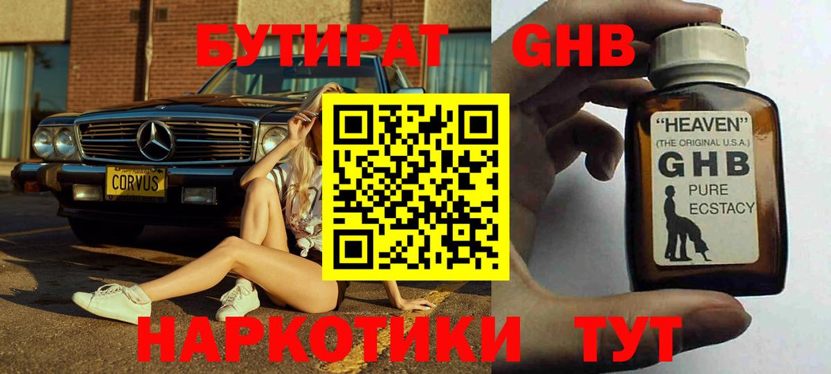 Бутират жидкий экстази Острогожск