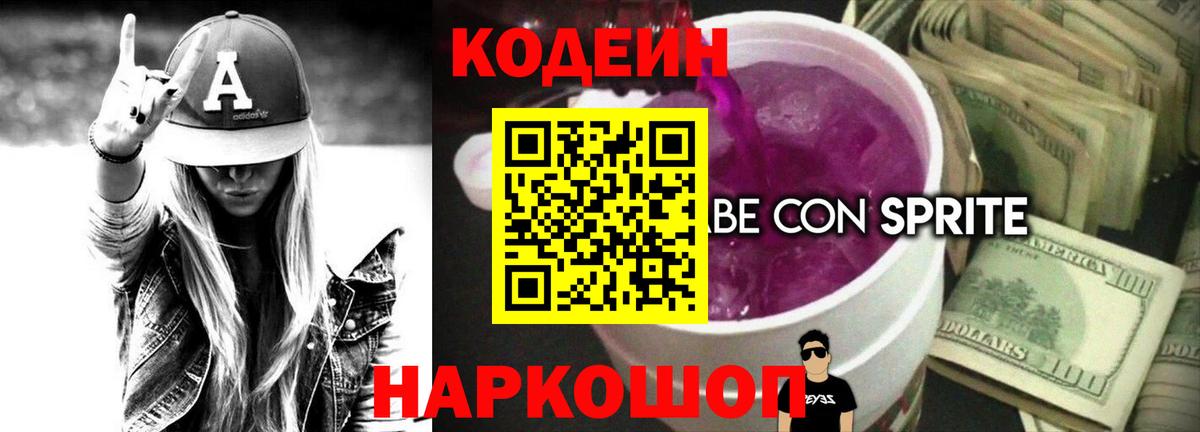 Codein напиток Lean (лин) Острогожск