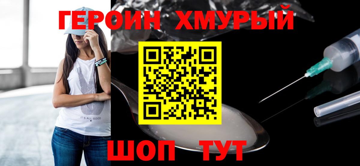ГЕРОИН VHQ Острогожск